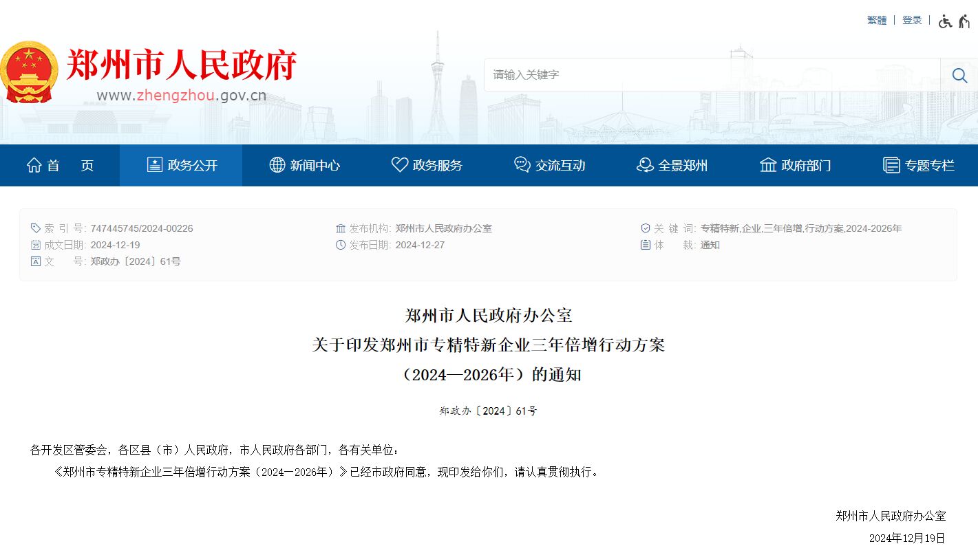 郑州市"专精特新"奖励政策：郑州市专精特新企业三年倍增行动方案（2024—2026年）