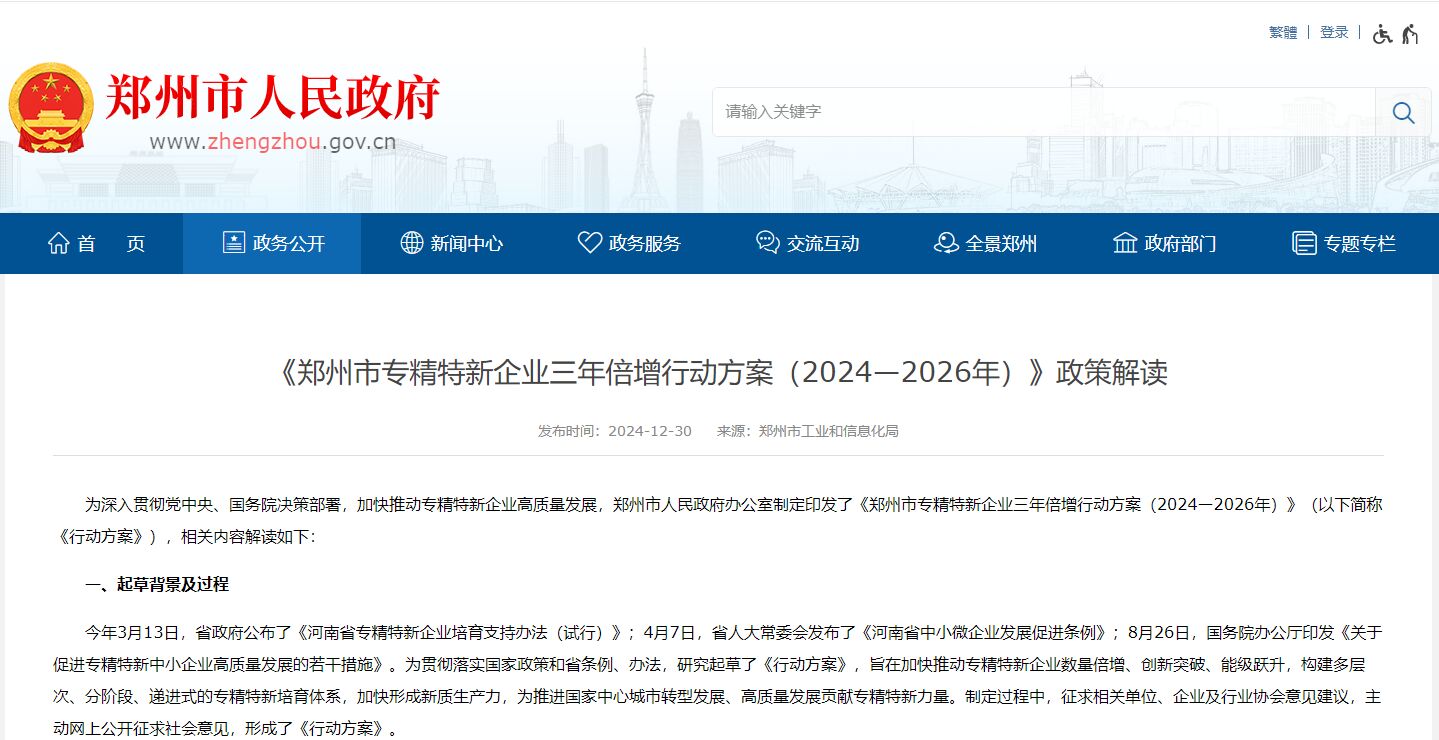 《郑州市专精特新企业三年倍增行动方案（2024—2026年）》政策解读