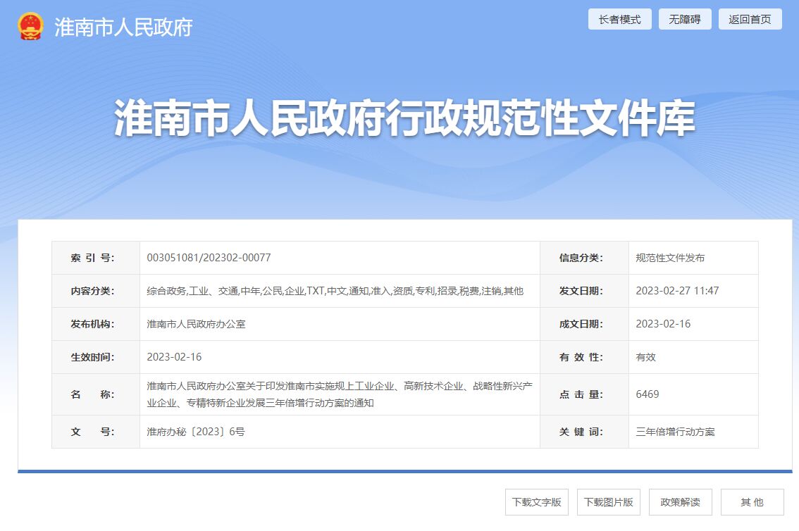 淮南市"专精特新"奖励政策：淮南市实施规上工业企业、高新技术企业、战略性新兴产业企业、专精特新企业发展三年倍增行动方案