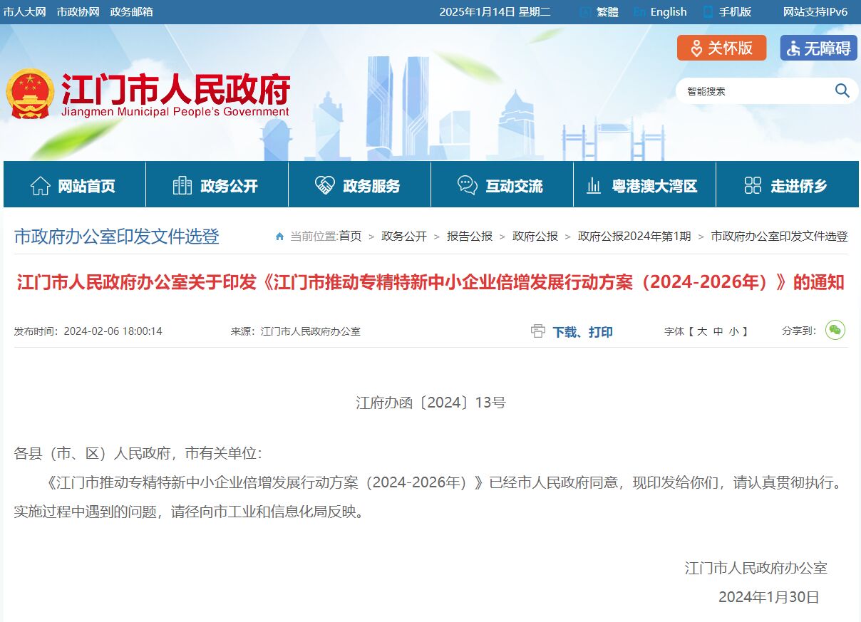 江门市推动专精特新中小企业倍增发展行动方案（2024-2026年）