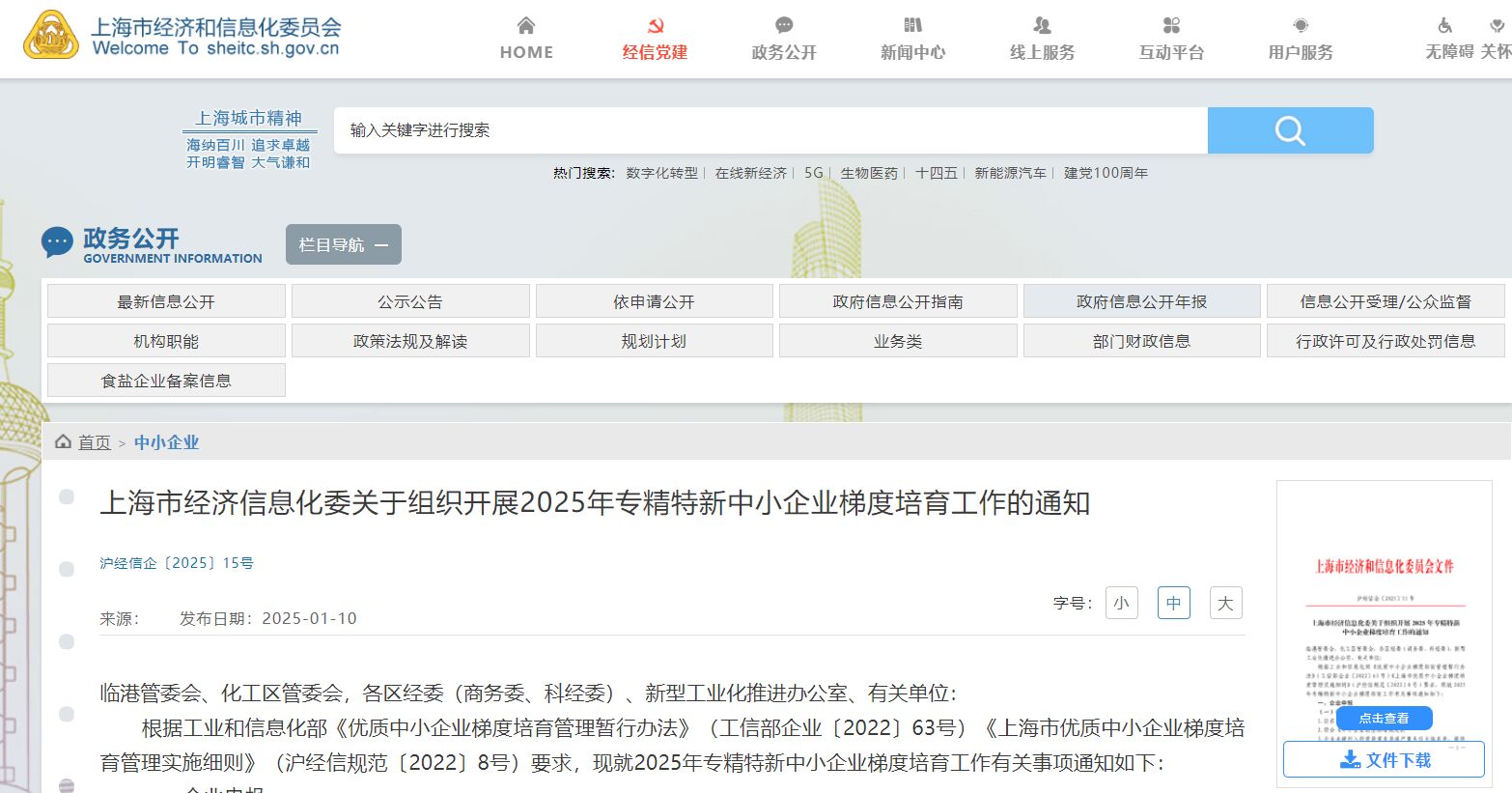 上海市经济信息化委关于组织开展2025年专精特新中小企业梯度培育工作的通知