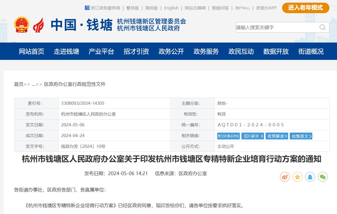 杭州市钱塘区专精特新企业培育行动方案