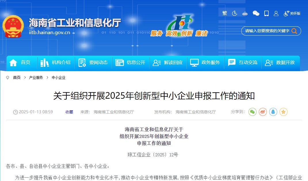 海南省工业和信息化厅关于组织开展2025年创新型中小企业申报工作的通知