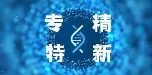 创新型中小企业、专精特新中小企业、专精特新"小巨人"企业称号的有效期有多久? 创新型中小企业、专精特新中小企业、专精特新"小巨人"企业称号的有效期有多久?