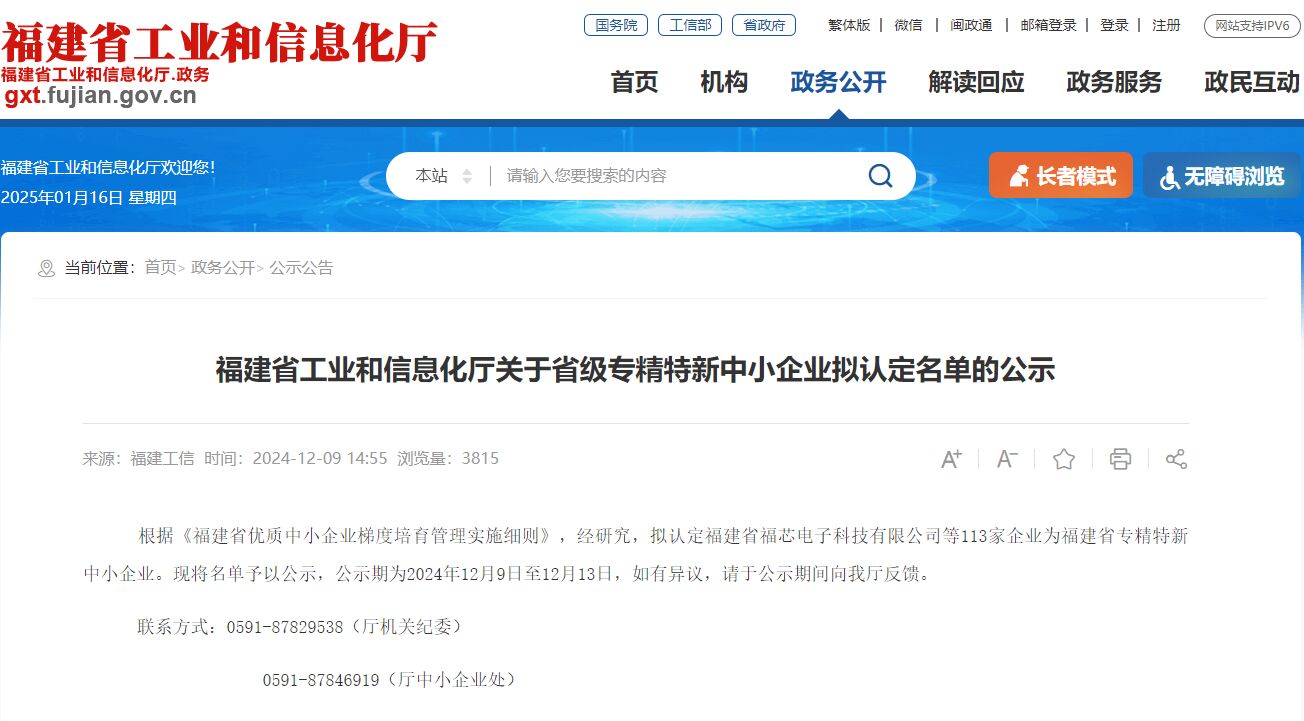 福建省工业和信息化厅关于省级专精特新中小企业拟认定名单的公示
