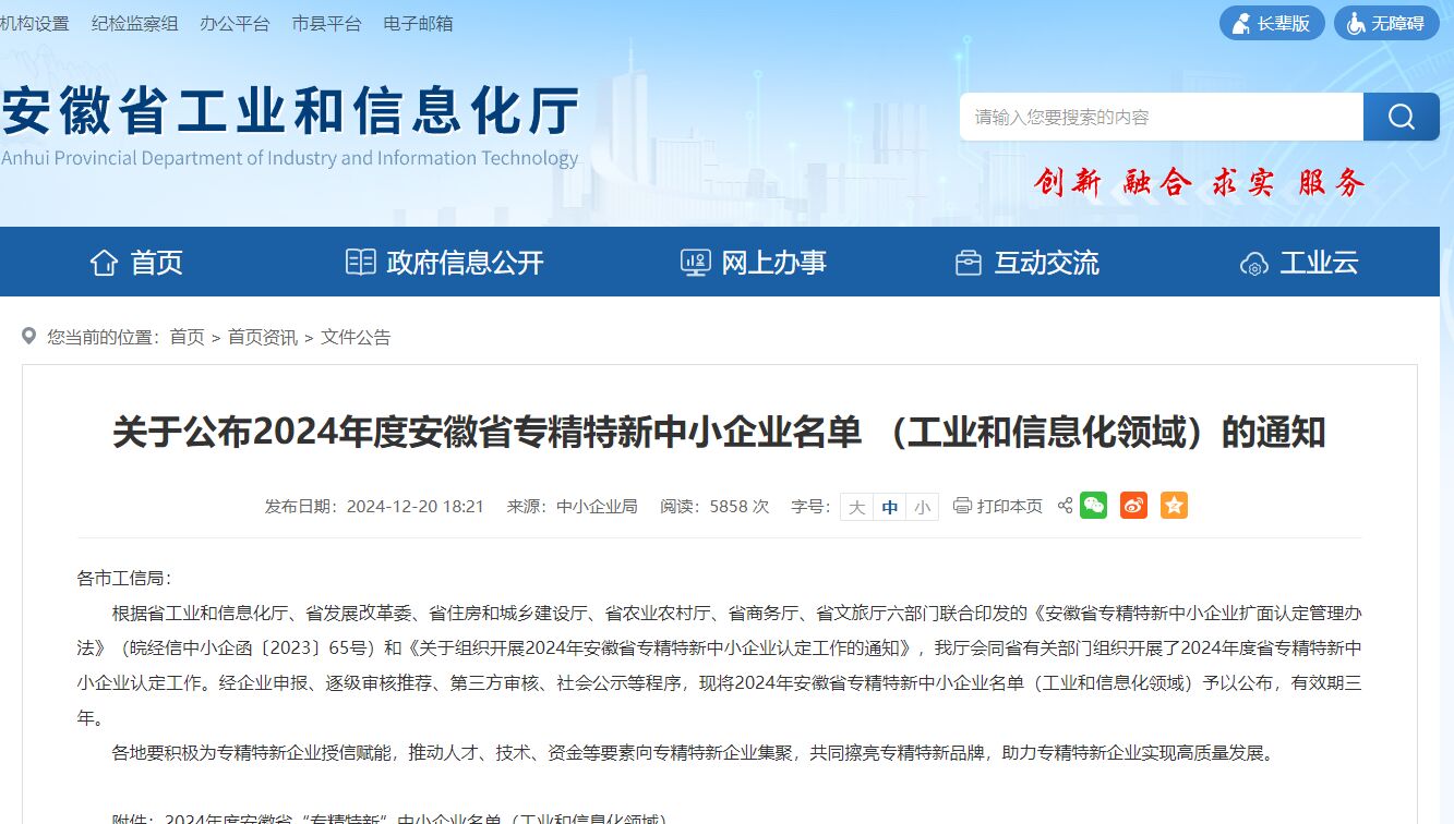 关于公布2024年度安徽省专精特新中小企业名单 （工业和信息化领域）的通知