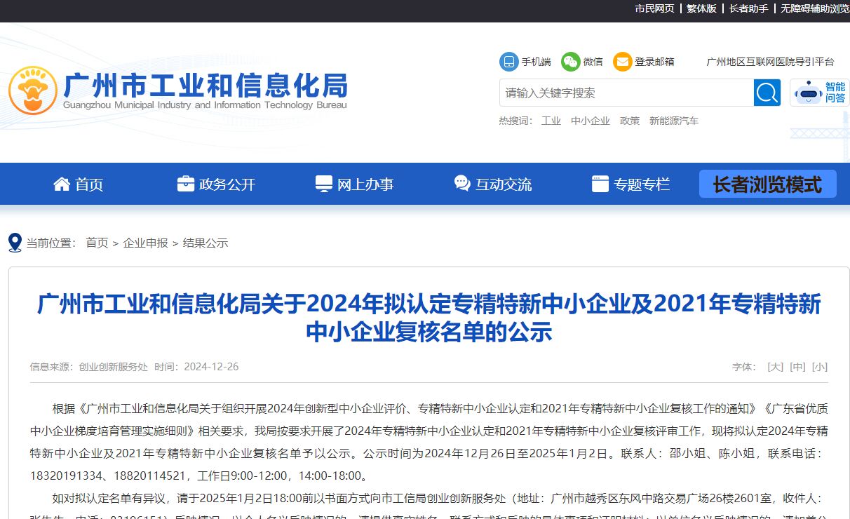 广州市工业和信息化局关于2024年拟认定专精特新中小企业及2021年专精特新中小企业复核名单的公示