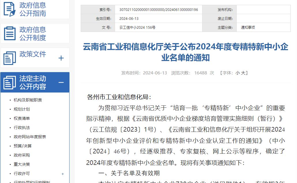 云南省工业和信息化厅关于公布2024年度专精特新中小企业名单的通知