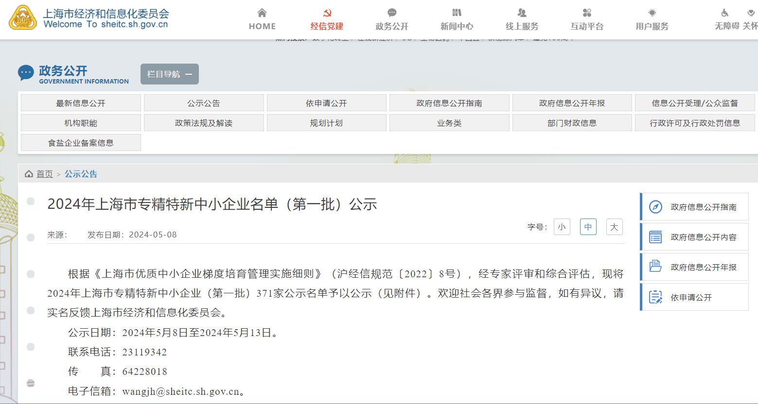 2024年上海市专精特新中小企业名单（第一批）公示