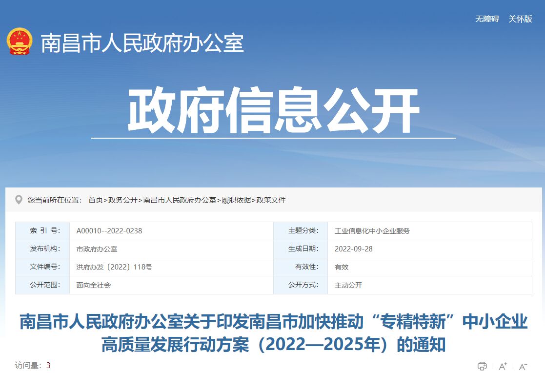 南昌市加快推动“专精特新”中小企业高质量发展行动方案(2022—2025年)