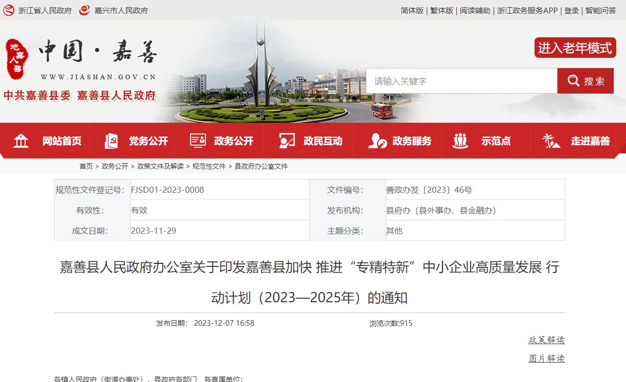 嘉善县加快推进“专精特新”中小企业高质量发展行动计划（2023—2025年）