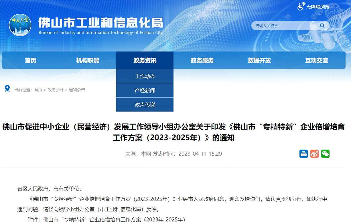 佛山市“专精特新”企业倍增培育工作方案（2023-2025年）