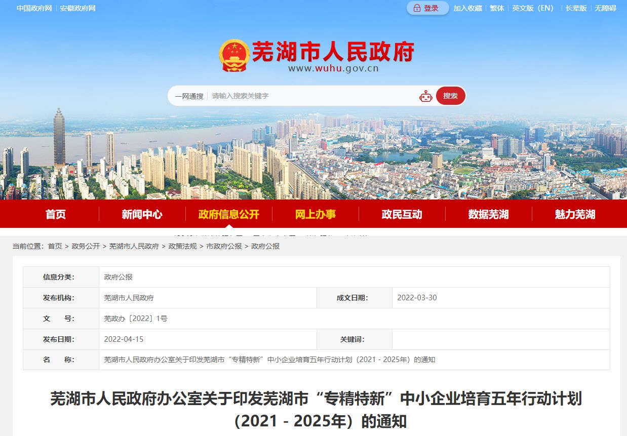 芜湖市“专精特新”中小企业培育五年行动计划（2021－2025年）