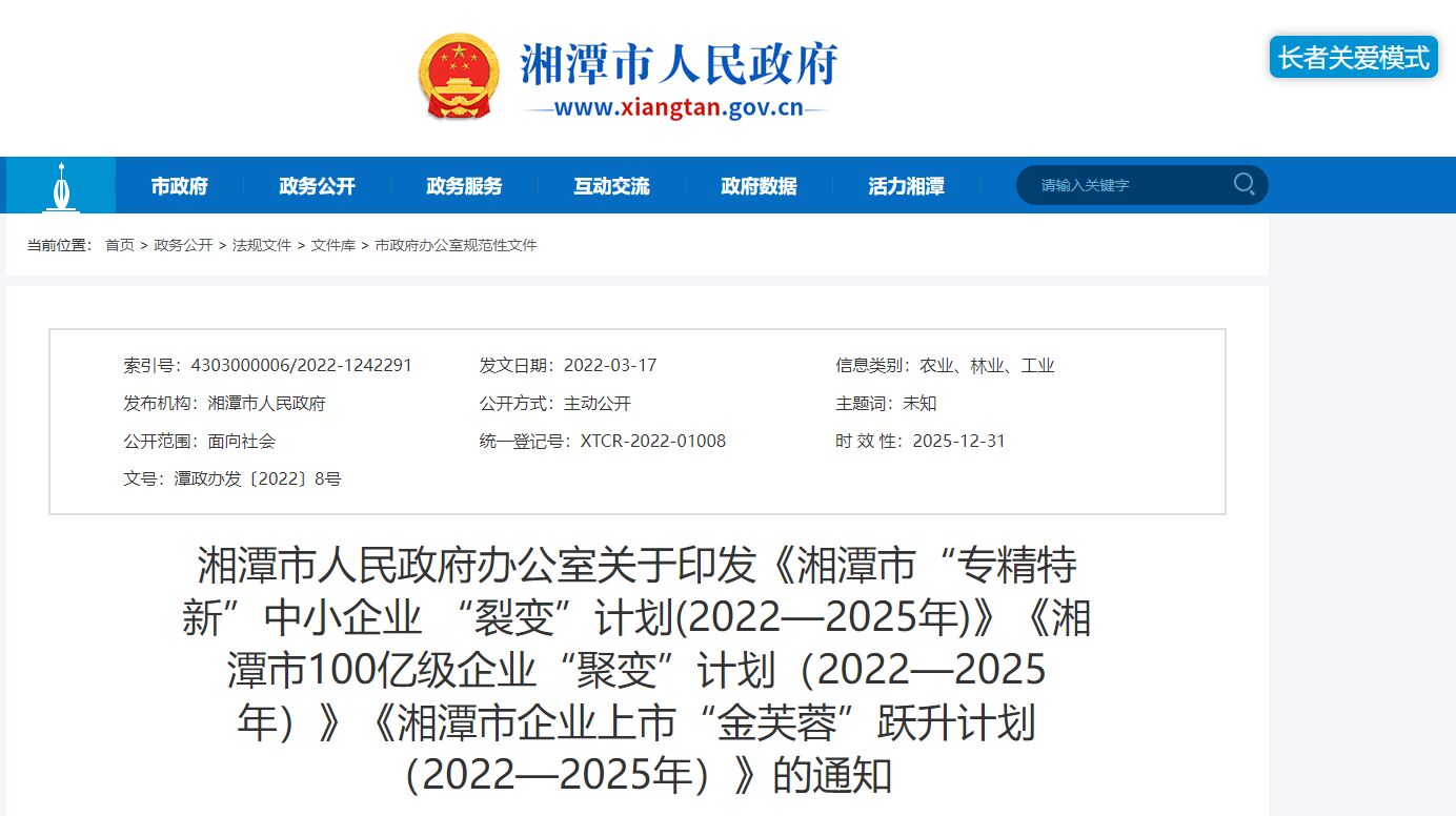 湘潭市"专精特新"奖励政策：湘潭市“专精特新”中小企业“裂变”计划  (2022—2025年)