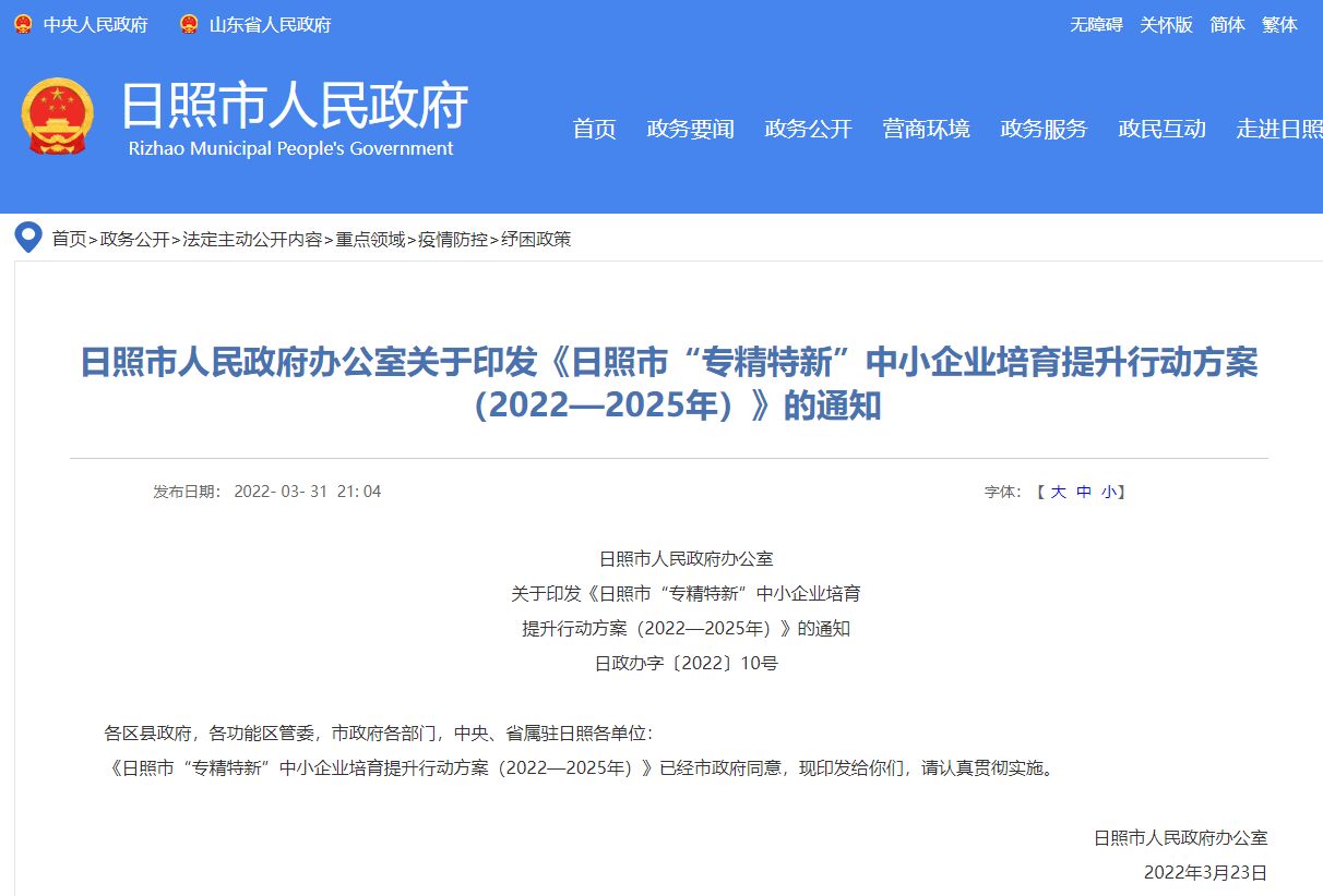 日照市"专精特新"奖励政策：日照市“专精特新”中小企业培育提升行动方案（2022—2025年）