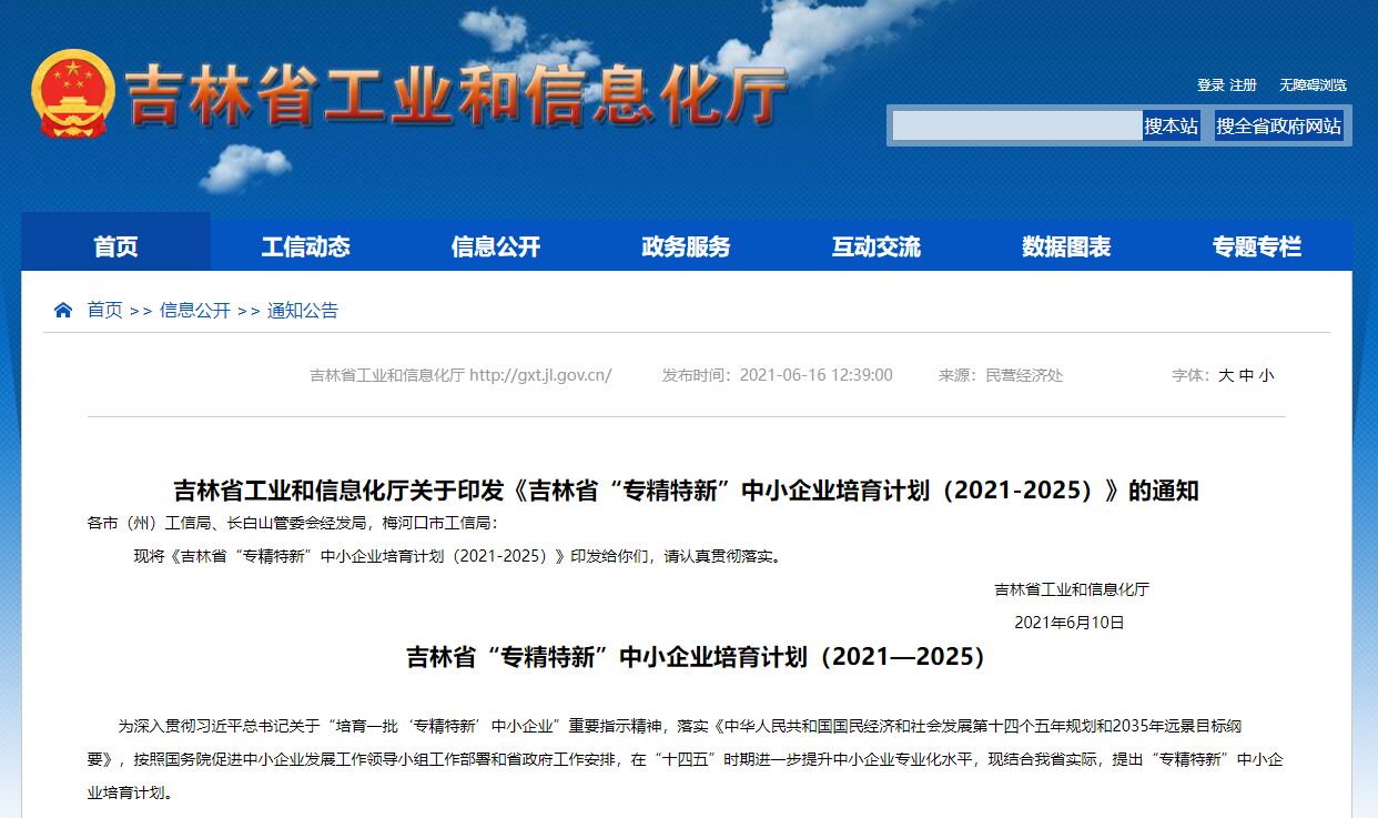 吉林省“专精特新”中小企业培育计划（2021—2025）