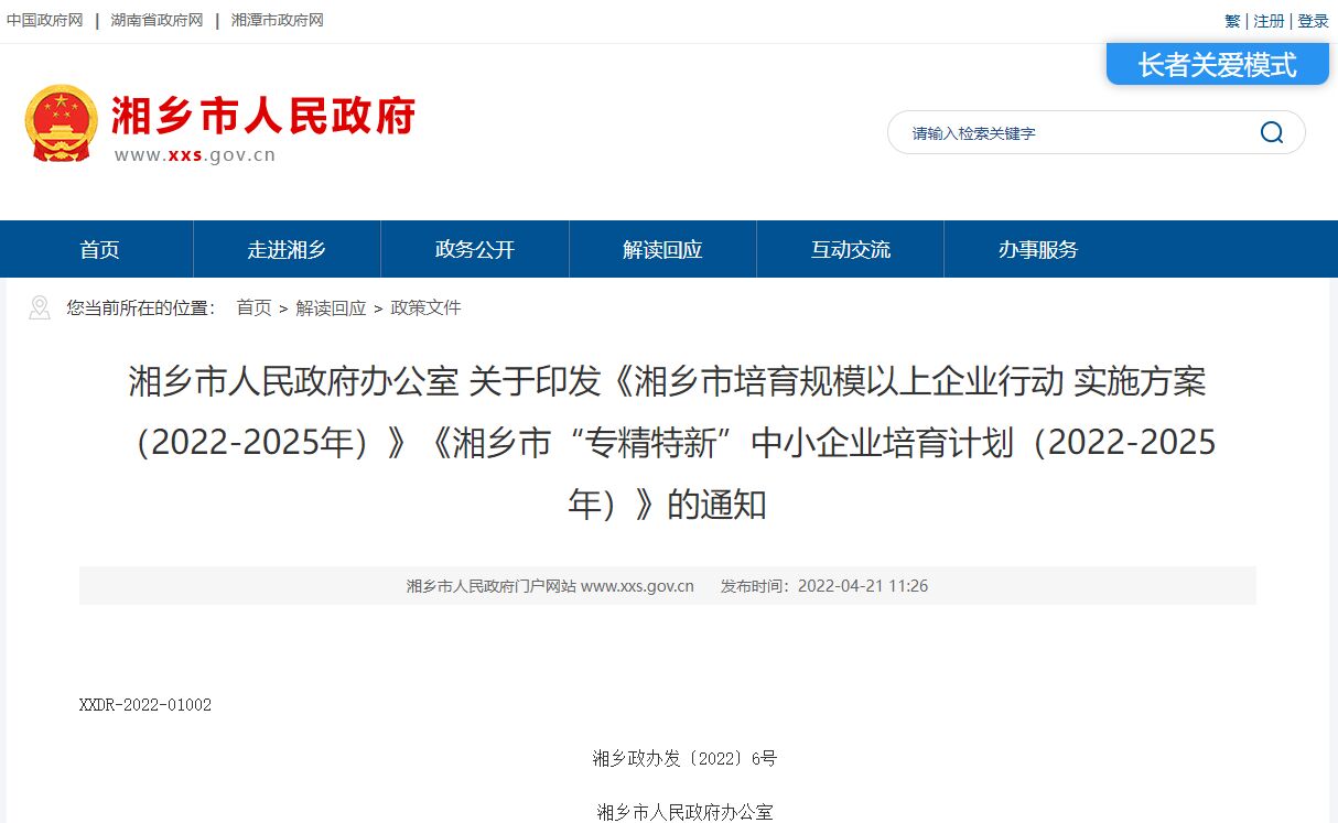 湘潭市湘乡市"专精特新"奖励政策：湘乡市“专精特新”中小企业培育计划（2022-2025年）