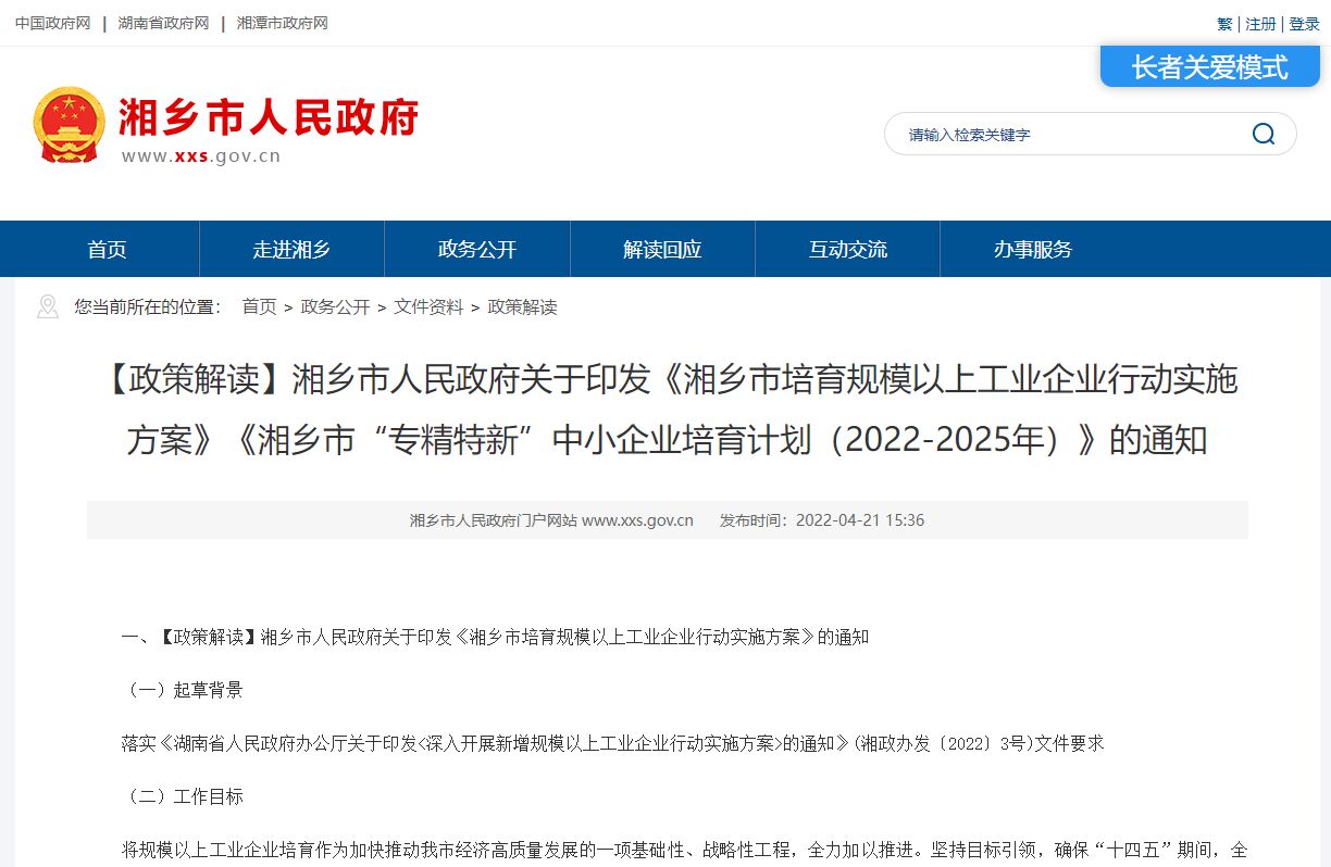 【政策解读】《湘乡市“专精特新”中小企业培育计划（2022-2025年）》的通知