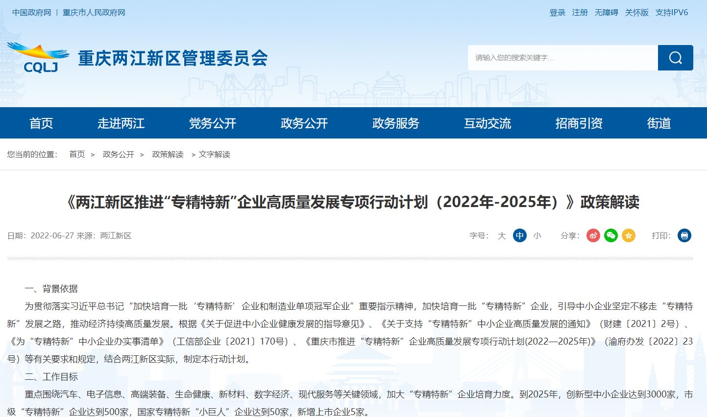 《两江新区推进“专精特新”企业高质量发展专项行动计划（2022年-2025年）》政策解读