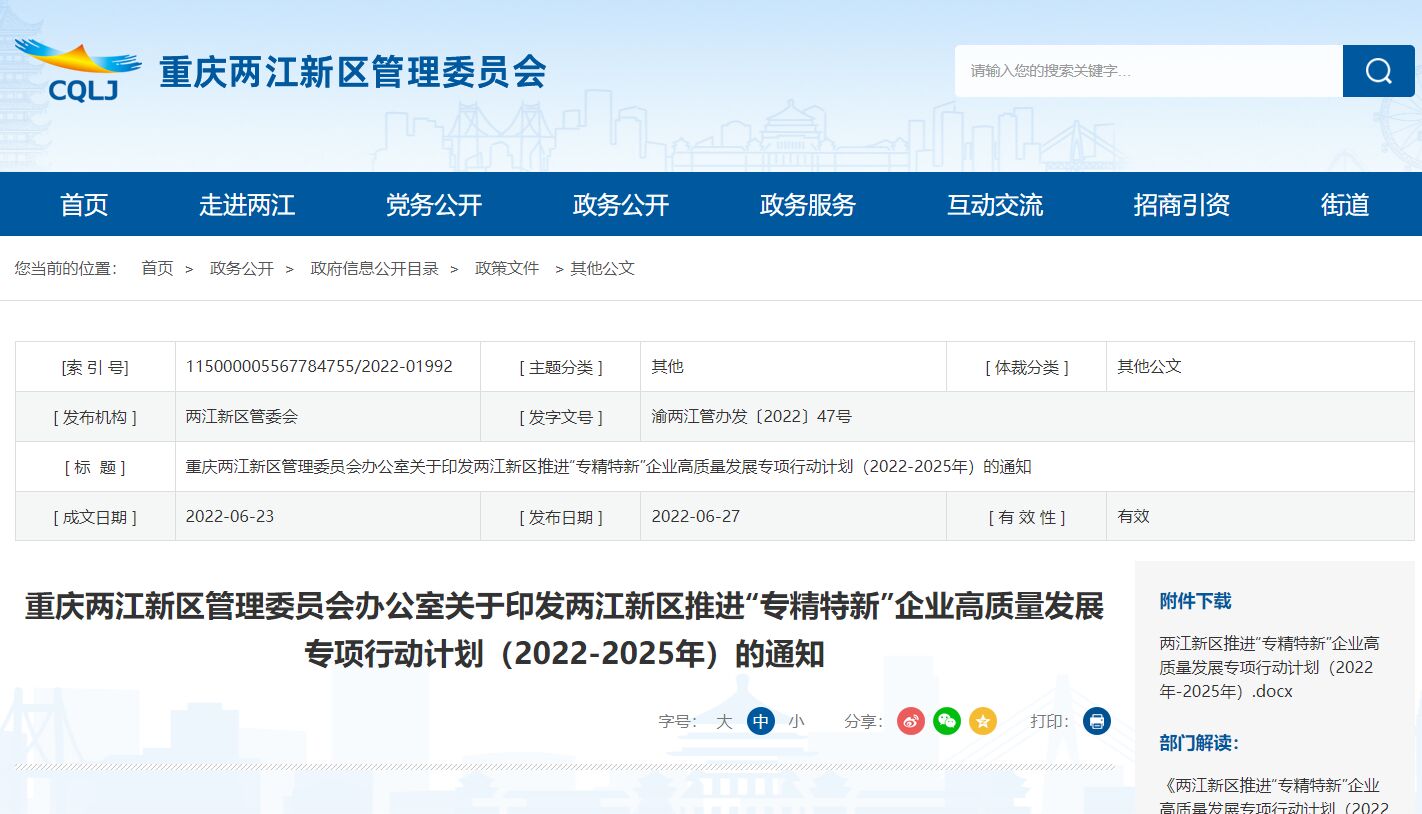 两江新区推进“专精特新”企业高质量发展专项行动计划（2022-2025年）