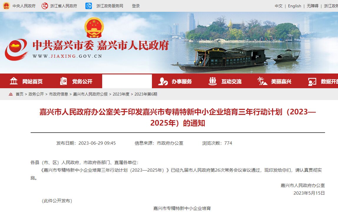 嘉兴市"专精特新"奖励政策：嘉兴市专精特新中小企业培育三年行动计划（2023—2025年）