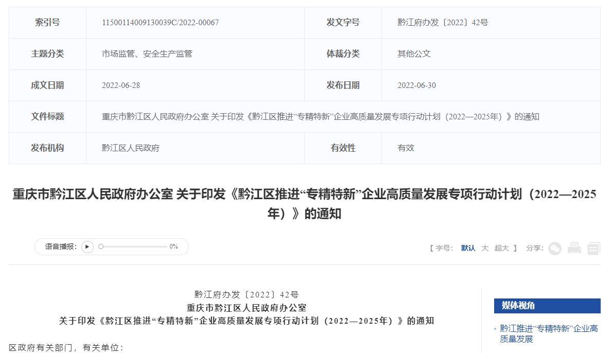 黔江区推进“专精特新”企业高质量发展专项行动计划（2022—2025年）