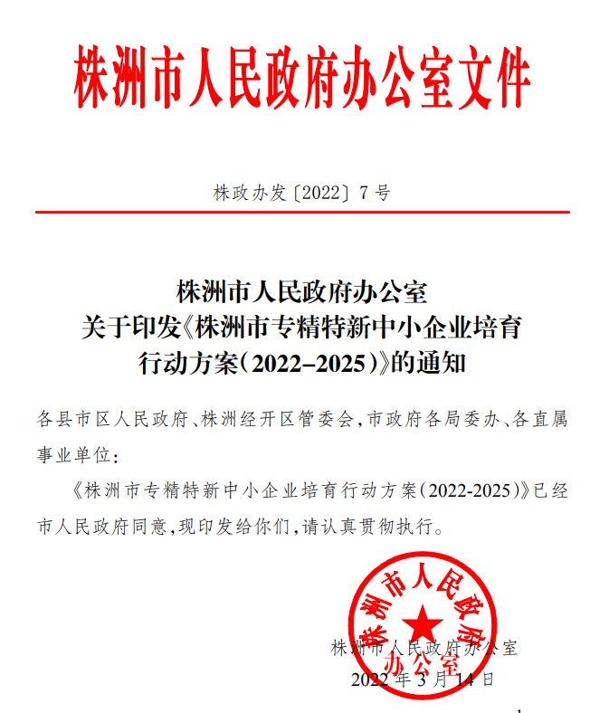 株洲市"专精特新"奖励政策：株洲市专精特新中小企业培育行动方案（2022-2025年）