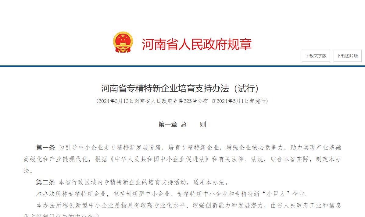 河南省专精特新企业培育支持办法（试行）