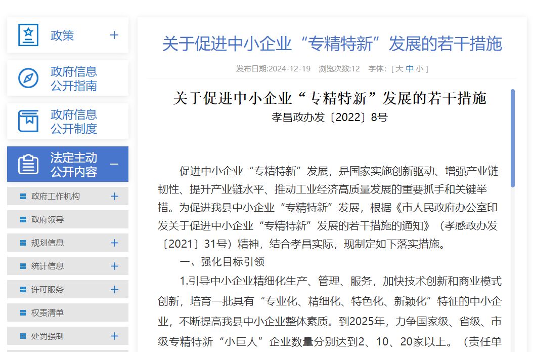 孝感市孝昌县"专精特新"奖励政策：关于促进中小企业“专精特新”发展的若干措施
