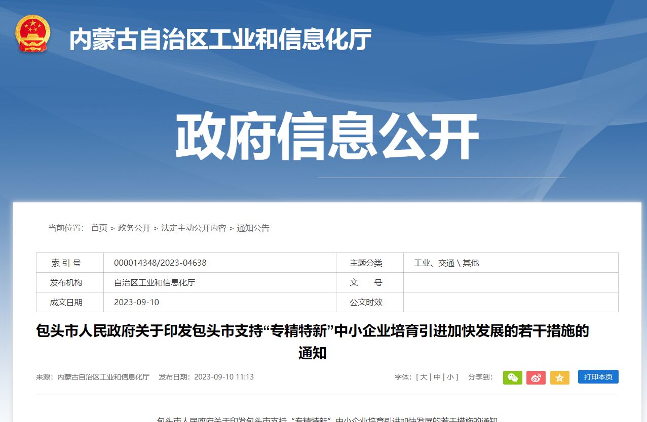 包头市专精特新中小企业迁移奖励政策