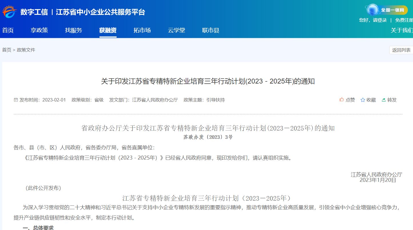江苏省专精特新企业培育三年行动计划（2023－2025年）