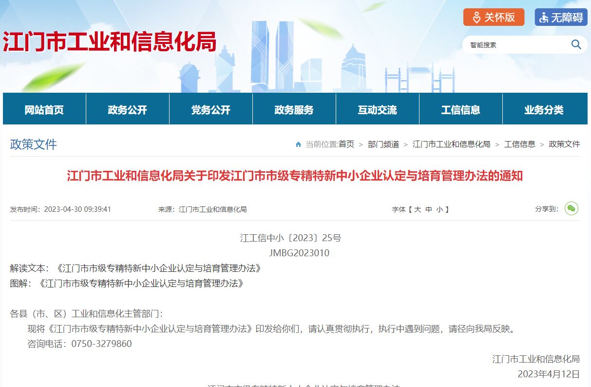 江门市市级专精特新中小企业认定标准