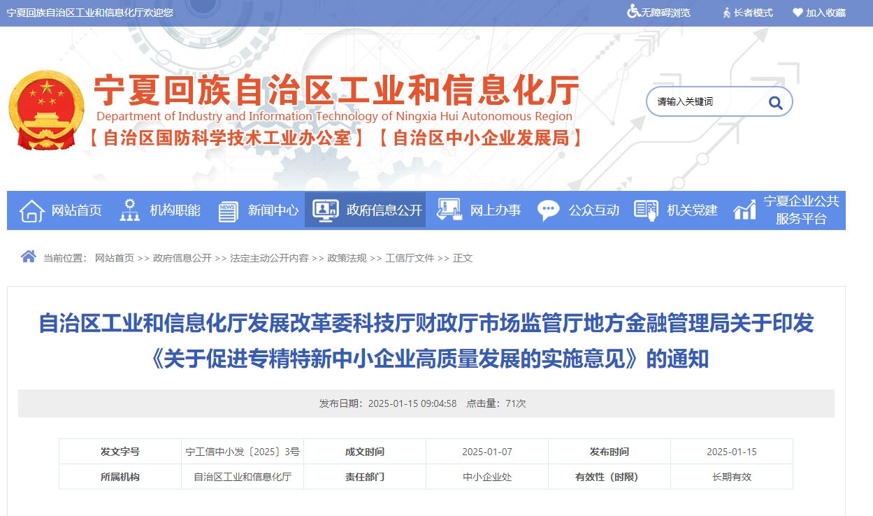 [宁夏自治区]关于促进专精特新中小企业高质量发展的实施意见