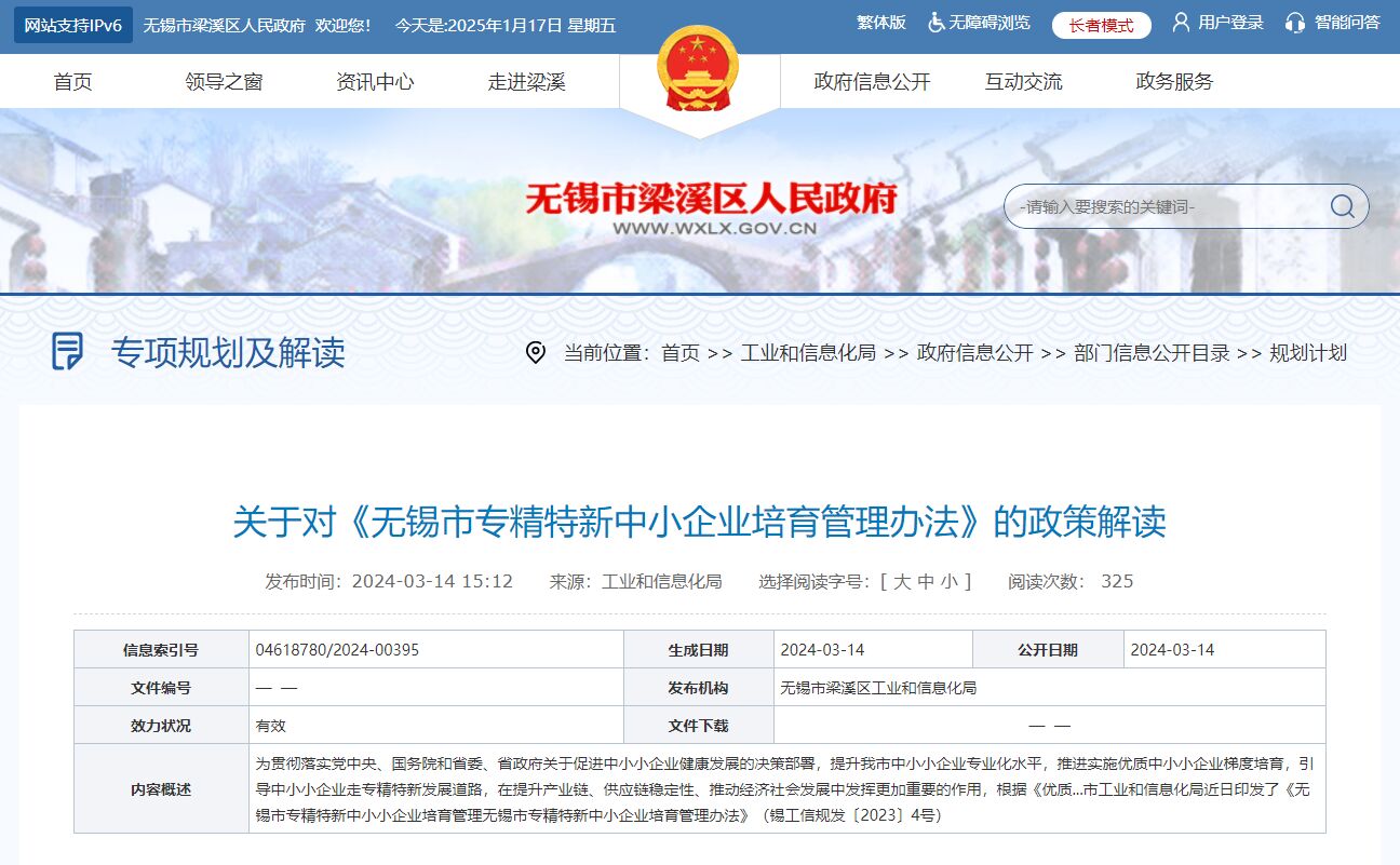 关于对《无锡市专精特新中小企业培育管理办法》的政策解读