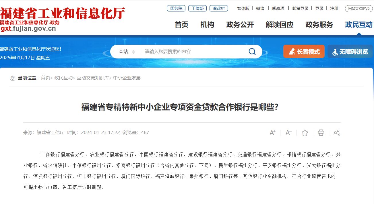 福建省专精特新中小企业专项资金贷款合作银行是哪些？