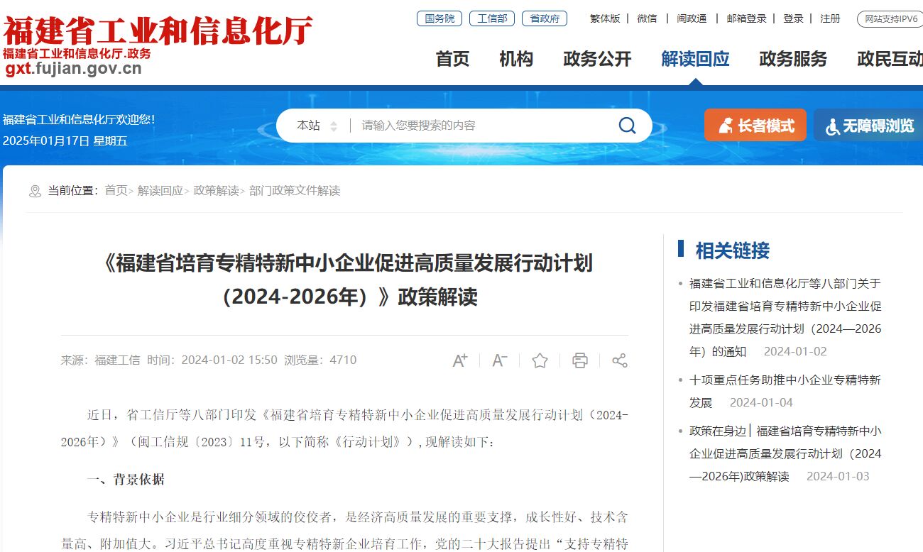 《福建省培育专精特新中小企业促进高质量发展行动计划（2024-2026年）》政策解读
