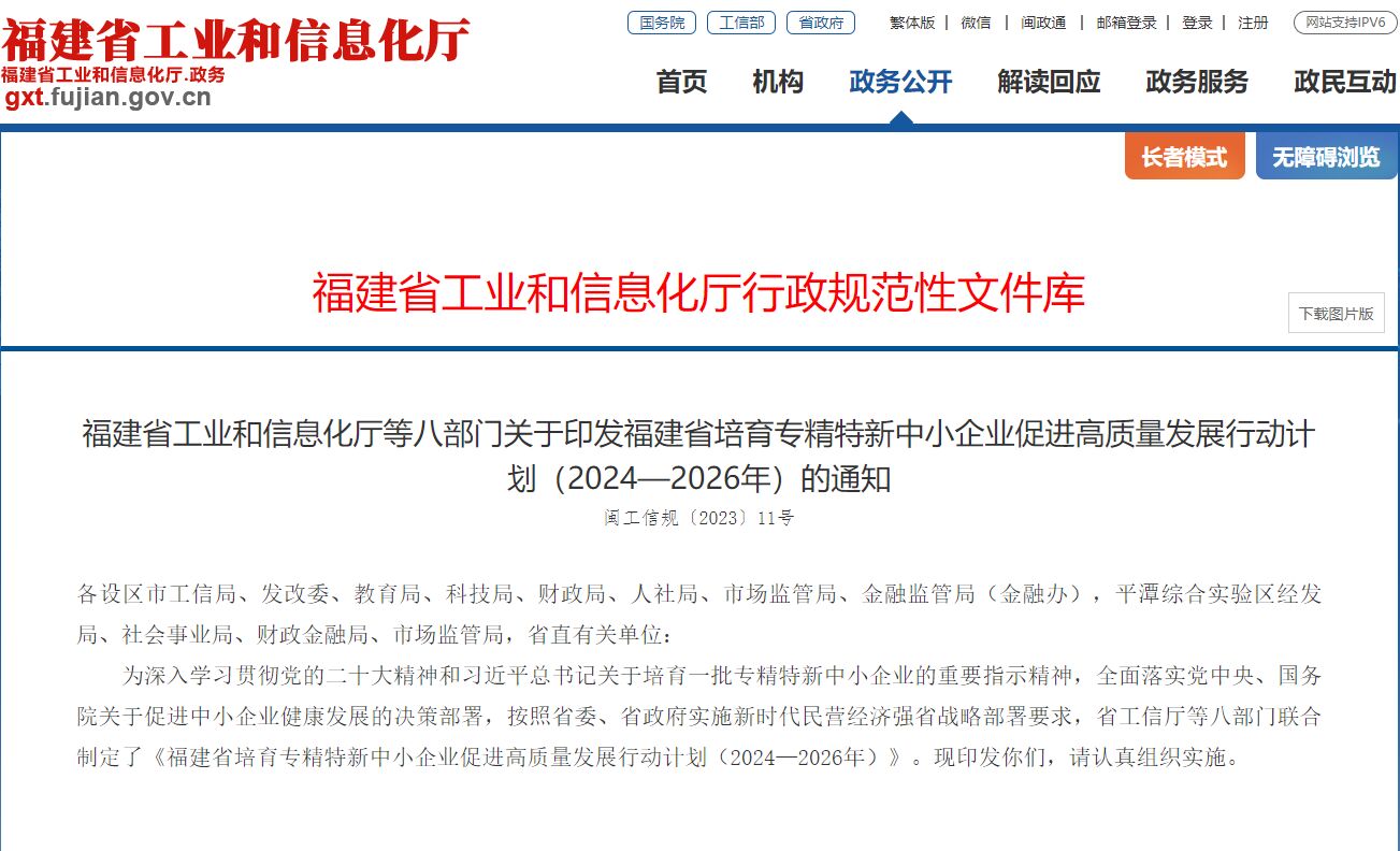 福建省培育专精特新中小企业促进高质量发展行动计划（2024-2026年）
