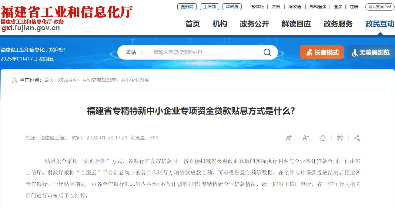 福建省专精特新中小企业专项资金贷款贴息方式是什么？