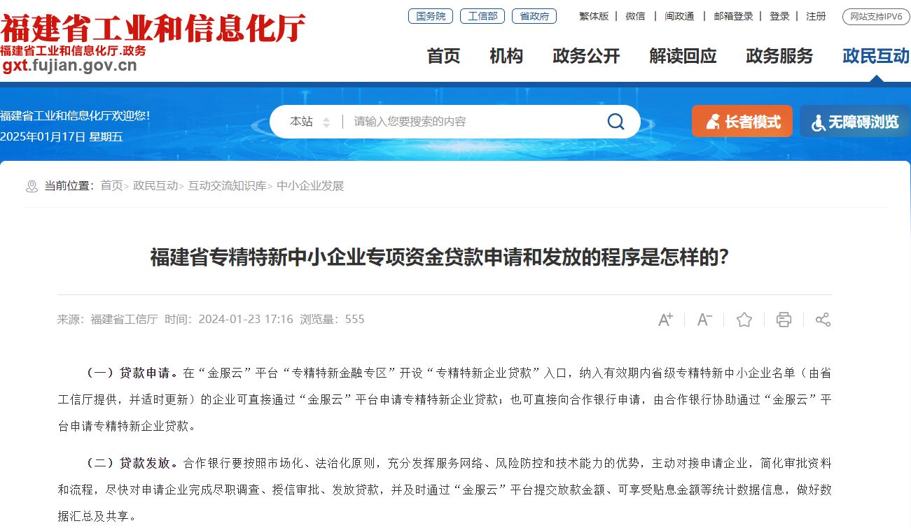 福建省专精特新中小企业专项资金贷款申请和发放的程序是怎样的？