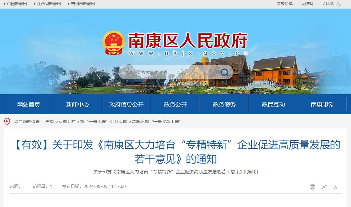 赣州市南康区"专精特新"奖励政策：南康区大力培育“专精特新”企业促进高质量发展的若干意见