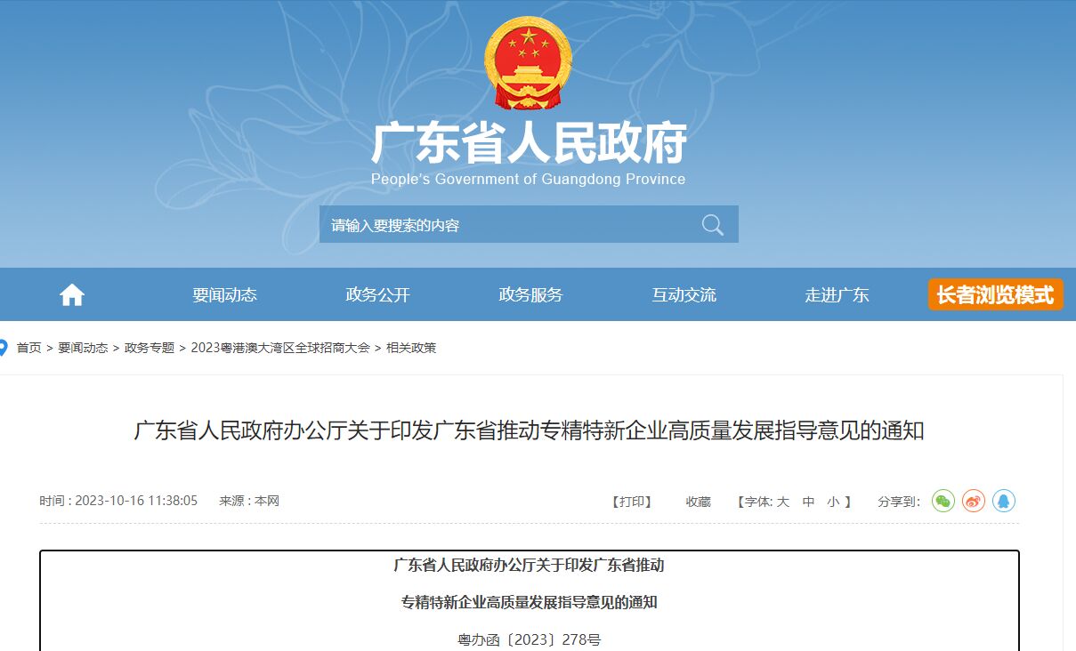 广东省推动专精特新企业高质量发展的指导意见