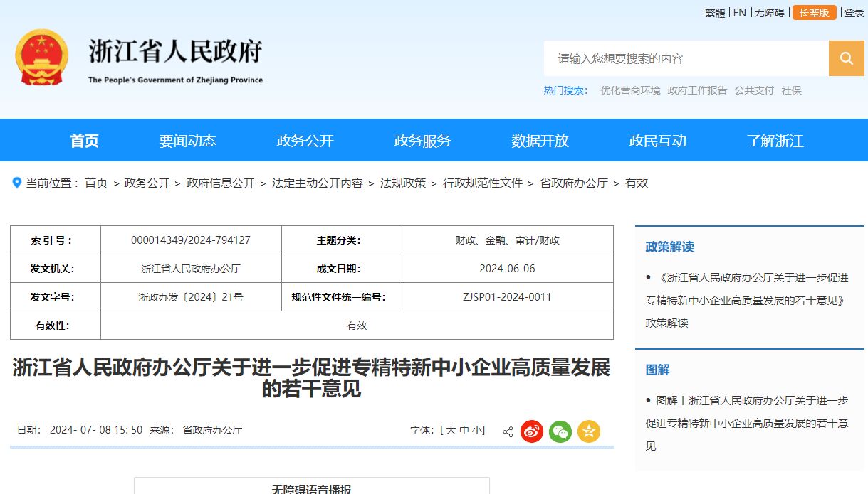 浙江省人民政府办公厅关于进一步促进专精特新中小企业高质量发展的若干意见