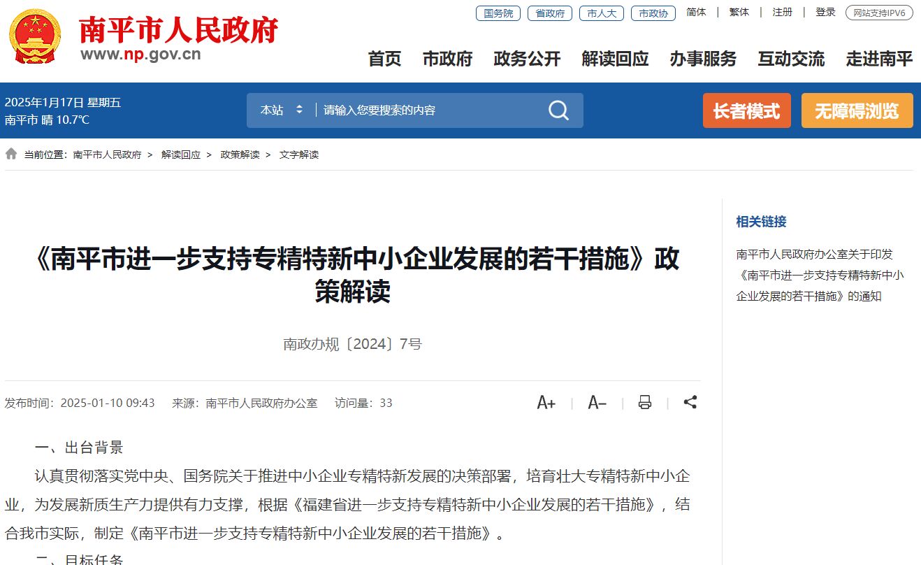 《南平市进一步支持专精特新中小企业发展的若干措施》政策解读