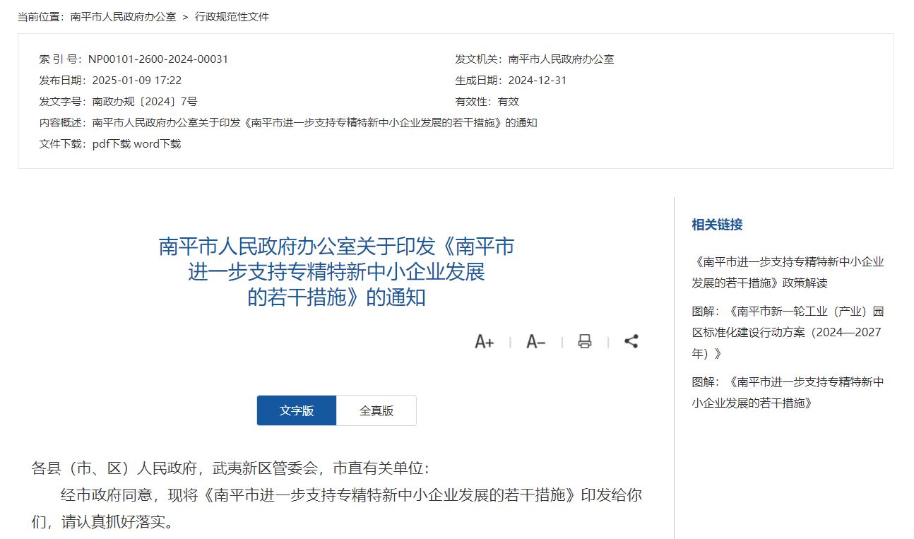 南平市"专精特新"奖励政策：南平市进一步支持专精特新中小企业发展的若干措施