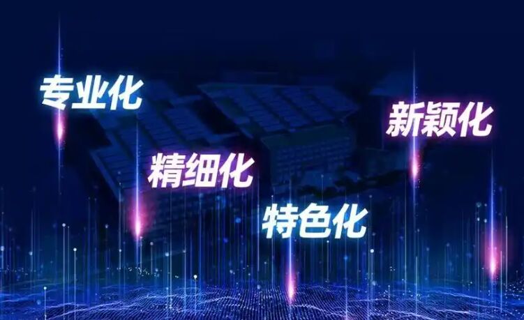 2025年| 认定“专精特新”有8大好处！