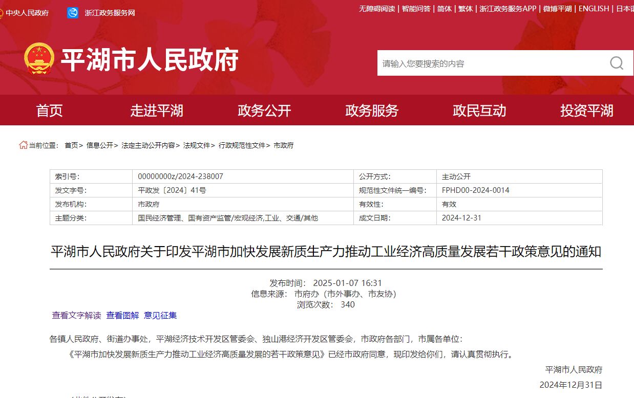嘉兴市平湖市"专精特新"奖励政策：平湖市加快发展新质生产力推动工业经济高质量发展的若干政策意见