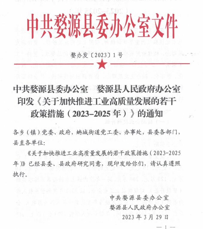 上饶市婺源县"专精特新"奖励政策：关于加快推进工业高质量发展的若干政策措施（2023-2025 年）