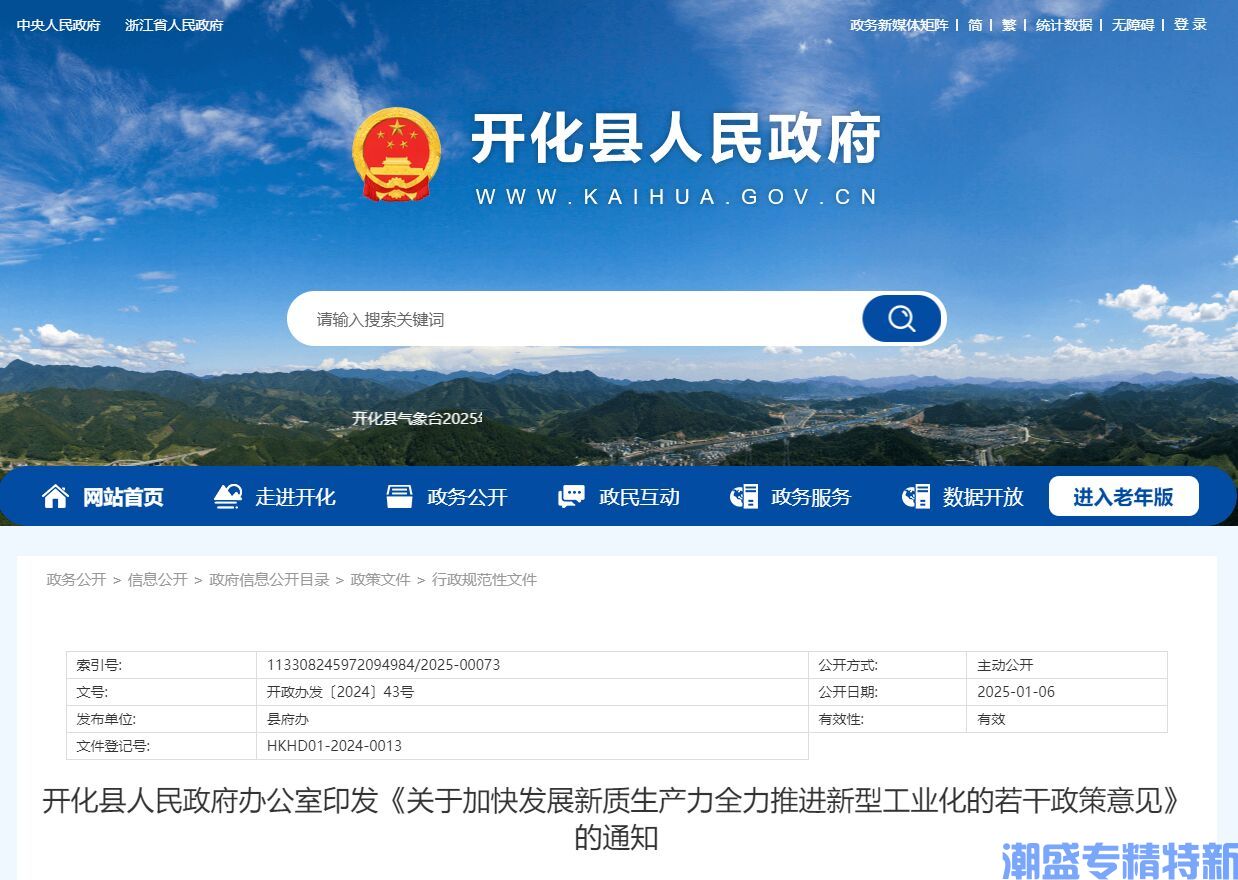衢州市开化县"专精特新"奖励政策：关于加快发展新质生产力全力推进新型工业化的若干政策意见