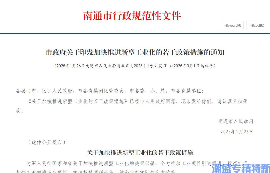 南通市"专精特新"奖励政策：关于加快推进新型工业化的若干政策措施