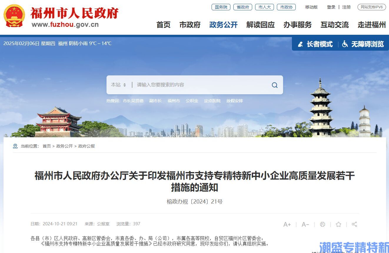 福州市"专精特新"奖励政策：福州市支持专精特新中小企业高质量发展若干措施